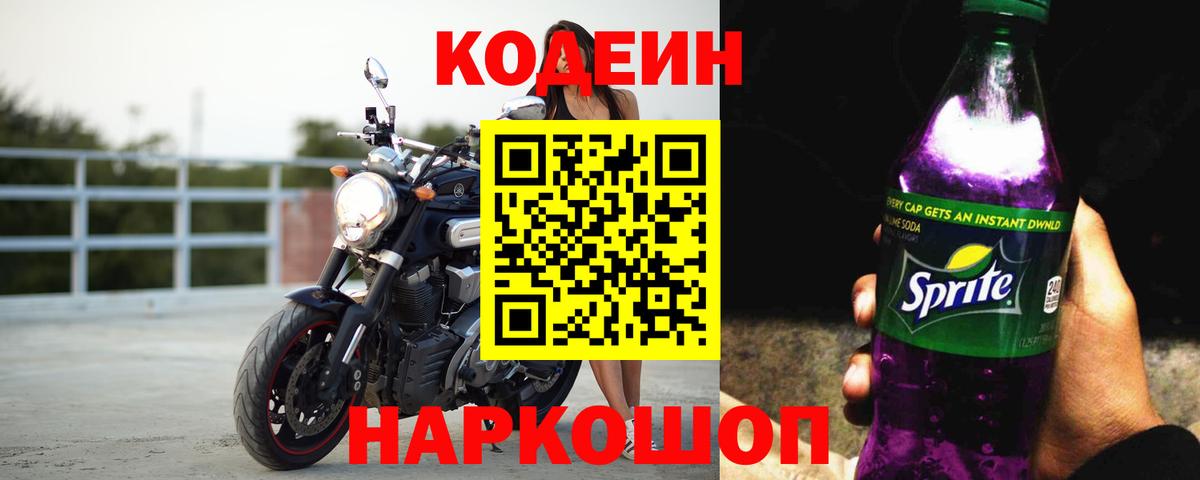 Кодеиновый сироп Lean Purple Drank  Кодеин напиток Lean (лин)  Вход с VPN  Ступино 