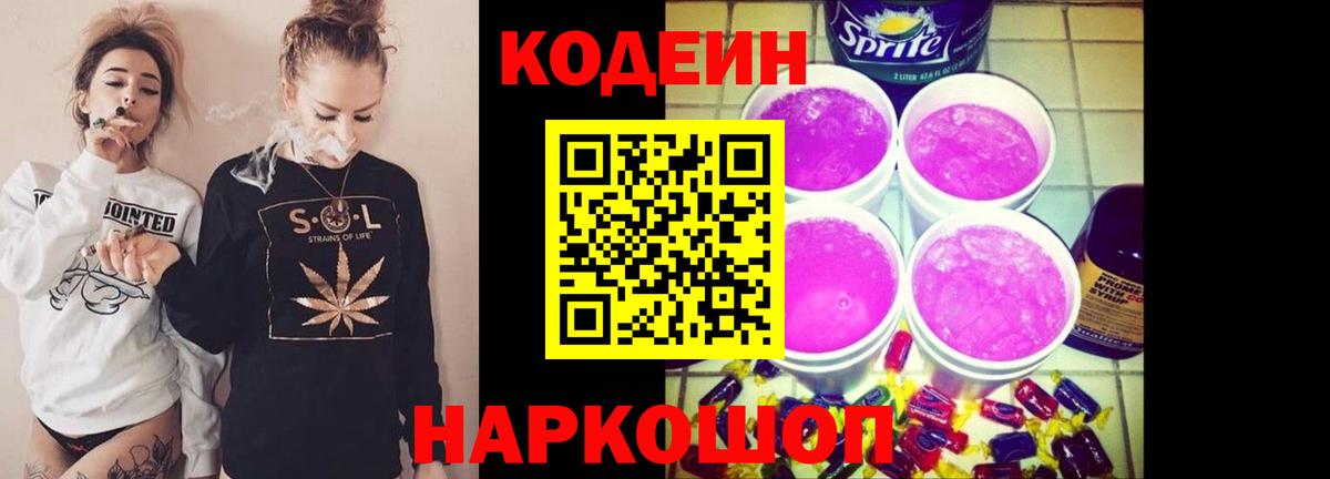 Кодеиновый сироп Lean Purple Drank Ступино